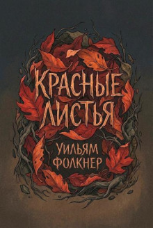 Красные листья