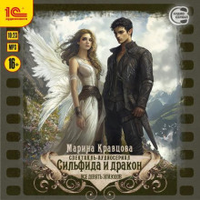 Сильфида и дракон