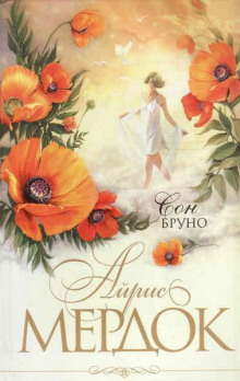Сон Бруно