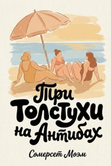 Три толстухи на Антибах