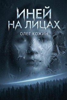 Иней на лицах