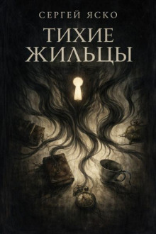 Тихие жильцы