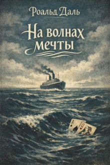 На волнах мечты
