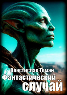 Фантастический случай