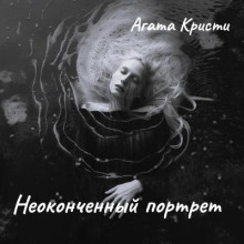 Неоконченный портрет