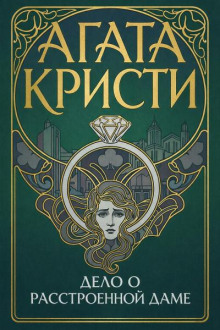 Дело о расстроенной даме