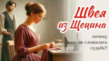 Швея из Щецина