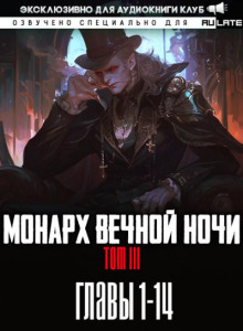 Монарх Вечной Ночи 9