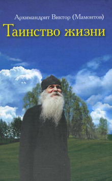 Таинство жизни