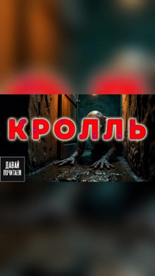 Кролль