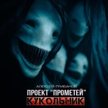 Проект Прометей. Кукольник