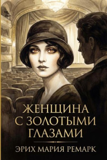 Женщина с золотыми глазами
