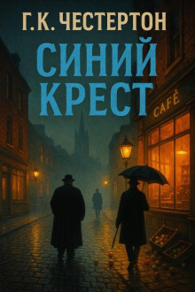 Синий крест