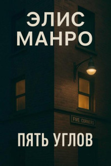 Пять углов
