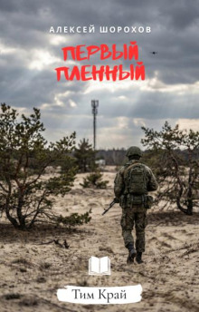 Первый пленный