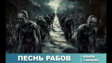 Песнь рабов
