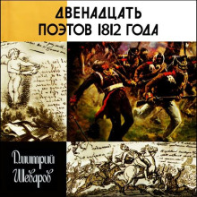 Двенадцать поэтов 1812 года