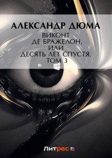 Виконт де Бражелон, или Десять лет спустя. Том 3