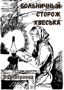 Больничный сторож Хвеська