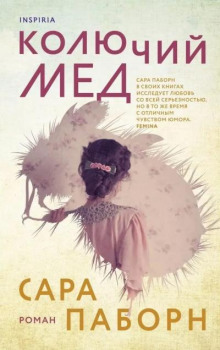 Колючий мед