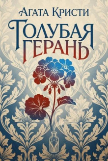 Голубая герань