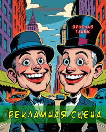 Рекламная сцена