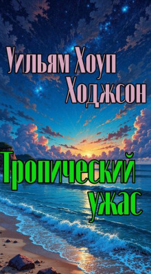 Тропический ужас