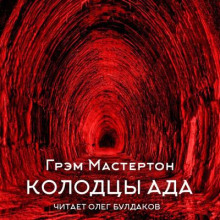 Колодцы ада