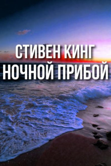 Ночной прибой