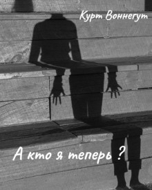 А кто я теперь?