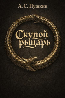 Скупой рыцарь