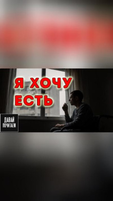 Я хочу есть