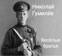 Весёлые братья