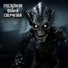 Последняя война Сверчкова