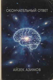 Окончательный ответ