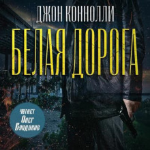 Белая дорога