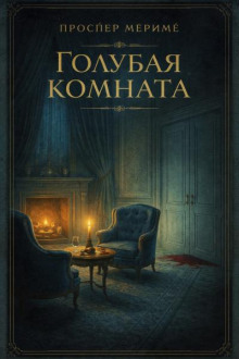 Голубая комната