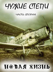 Чужие степи 2: Новая жизнь