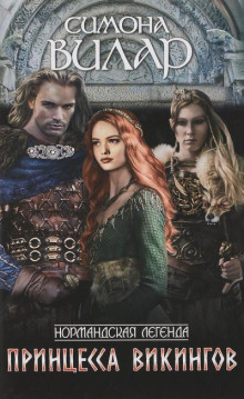 Принцесса викингов