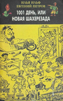 1001 день, или Новая Шахерезада