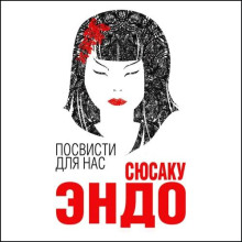 Посвисти для нас