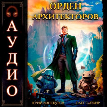 Орден Архитекторов. Книга 1