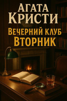 Вечерний клуб "Вторник"