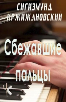Сбежавшие пальцы