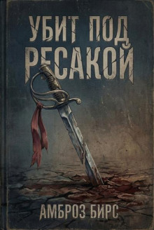 Убит под Ресакой