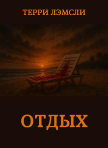 Отдых
