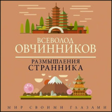 Размышления странника