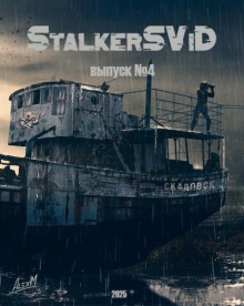 Сборник StalkerSViD №4