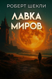 Лавка миров