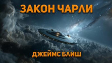 Закон Чарли